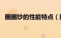 圈圈纱的性能特点（圈圈纱面料会起球吗）