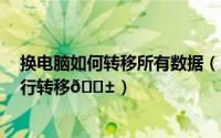 换电脑如何转移所有数据（oppoa2pro如何将手机数据进行转移