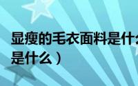 显瘦的毛衣面料是什么材质（显瘦的毛衣面料是什么）
