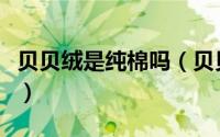 贝贝绒是纯棉吗（贝贝绒和夹丝绵哪个更保暖）
