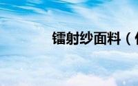 镭射纱面料（什么是镭射纱）
