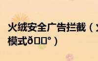 火绒安全广告拦截（火绒安全如何打开免打扰模式