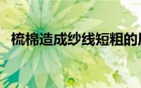 梳棉造成纱线短粗的原因（什么是细梳棉）