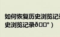 如何恢复历史浏览记录（手机百度如何查看历史浏览记录