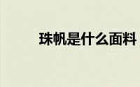 珠帆是什么面料（什么叫珠帆布）