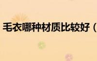 毛衣哪种材质比较好（毛衣面料哪种材质好）