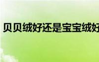 贝贝绒好还是宝宝绒好（贝贝绒做被套好吗）
