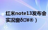 红米note13发布会（红米Note13怎么打开实况窗
