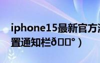 iphone15最新官方消息（iPhone15在哪设置通知栏