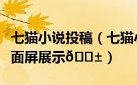 七猫小说投稿（七猫小说如何设置阅读界面全面屏展示