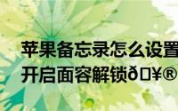 苹果备忘录怎么设置面容解锁（苹果15怎么开启面容解锁