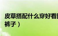 皮草搭配什么穿好看图片（皮草适合搭配什么裤子）