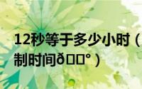 12秒等于多少小时（苹果15在哪开启24小时制时间