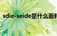 sdie-seide是什么面料（seide是什么面料）