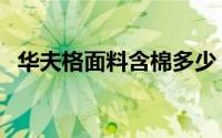 华夫格面料含棉多少（全棉华夫格是什么）