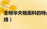 全棉华夫格面料的特点（全棉华夫格是什么纱线）