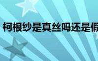 柯根纱是真丝吗还是假丝（柯根纱是真丝吗）