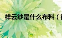祥云纱是什么布料（祥云缎是是什么面料）