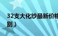 32支大化纱最新价格（大化纱跟中化纱的区别）