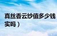 真丝香云纱值多少钱（香云纱与真丝哪个更结实吗）
