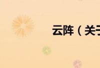 云阵（关于云阵的简介）