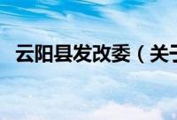 云阳县发改委（关于云阳县发改委的简介）