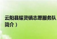 云阳县耀灵镇志愿服务队（关于云阳县耀灵镇志愿服务队的简介）