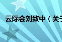 云际会刘致中（关于云际会刘致中的简介）