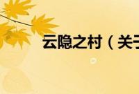 云隐之村（关于云隐之村的简介）