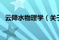 云降水物理学（关于云降水物理学的简介）