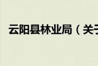 云阳县林业局（关于云阳县林业局的简介）