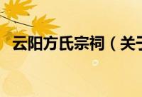 云阳方氏宗祠（关于云阳方氏宗祠的简介）