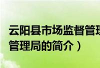 云阳县市场监督管理局（关于云阳县市场监督管理局的简介）