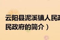 云阳县泥溪镇人民政府（关于云阳县泥溪镇人民政府的简介）