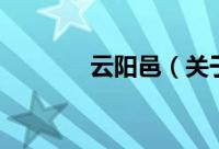 云阳邑（关于云阳邑的简介）