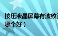 按压液晶屏幕有波纹正常吗（云锦绒和牛奶绒哪个好）