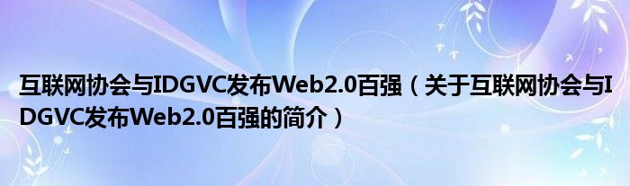 互联网协会与IDGVC发布Web2.0百强（关于互联网协会与IDGVC发布Web2.0百强的简介）