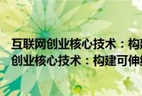 互联网创业核心技术：构建可伸缩的web应用（关于互联网创业核心技术：构建可伸缩的web应用的简介）