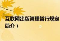 互联网出版管理暂行规定（关于互联网出版管理暂行规定的简介）