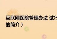 互联网医院管理办法 试行（关于互联网医院管理办法 试行的简介）