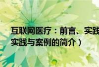 互联网医疗：前言、实践与案例（关于互联网医疗：前言、实践与案例的简介）