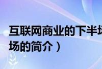 互联网商业的下半场（关于互联网商业的下半场的简介）