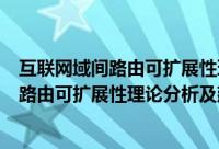 互联网域间路由可扩展性理论分析及建模（关于互联网域间路由可扩展性理论分析及建模的简介）