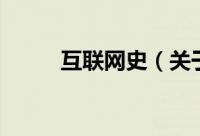 互联网史（关于互联网史的简介）