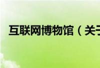 互联网博物馆（关于互联网博物馆的简介）