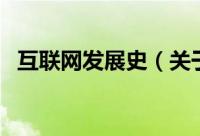 互联网发展史（关于互联网发展史的简介）