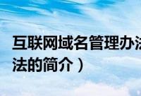 互联网域名管理办法（关于互联网域名管理办法的简介）