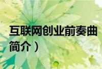 互联网创业前奏曲（关于互联网创业前奏曲的简介）