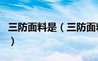 三防面料是（三防面料和普通面料有什么区别）