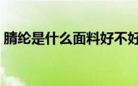 腈纶是什么面料好不好（腈纶和天丝哪个好）